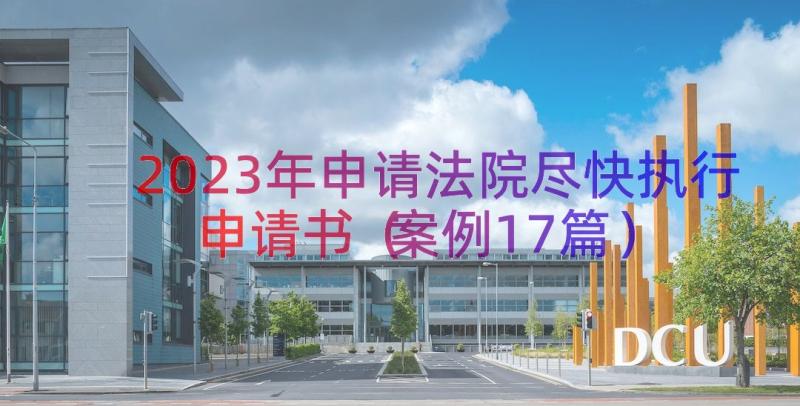 2023年申请法院尽快执行申请书（案例17篇）