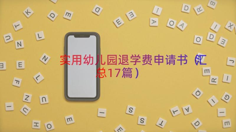 实用幼儿园退学费申请书（汇总17篇）