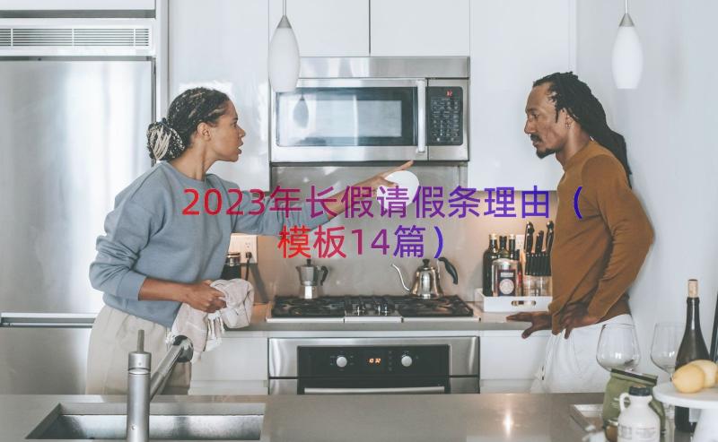 2023年长假请假条理由（模板14篇）