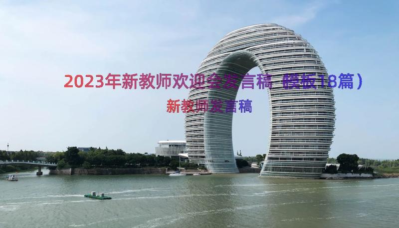 2023年新教师欢迎会发言稿（模板18篇）