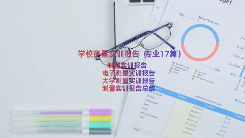 学校测量实训报告（专业17篇）