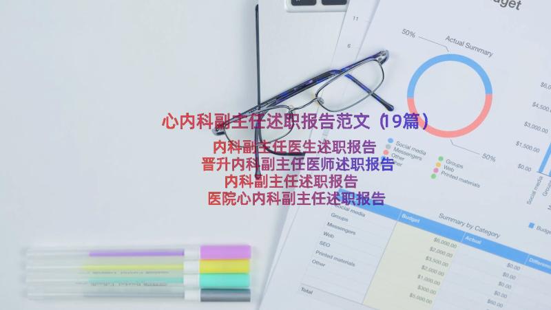 心内科副主任述职报告范文（19篇）