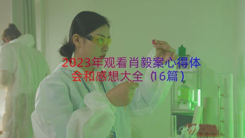 2023年观看肖毅案心得体会和感想大全（16篇）