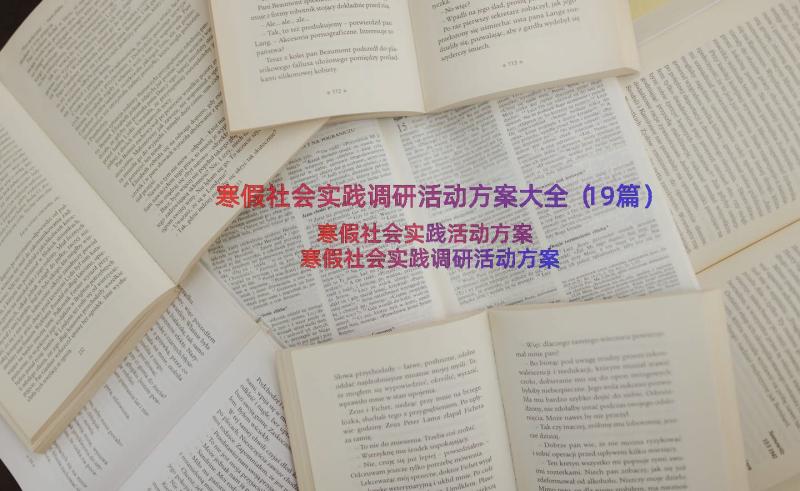 寒假社会实践调研活动方案大全（19篇）