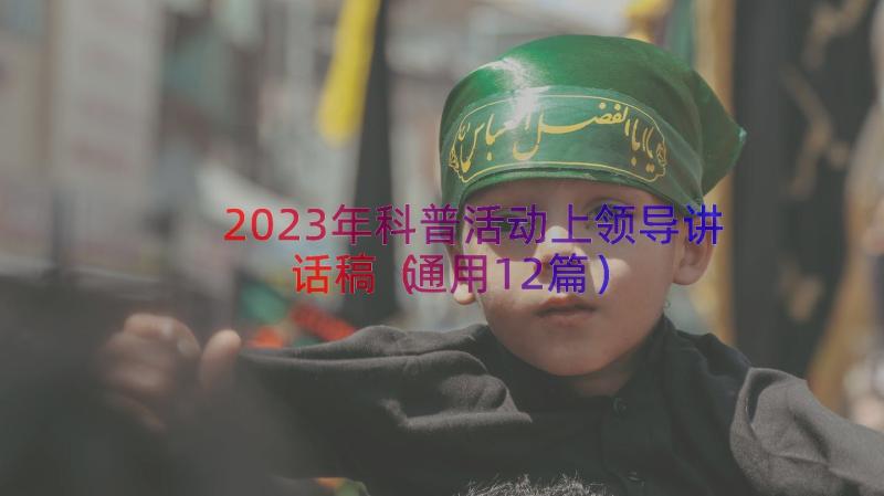 2023年科普活动上领导讲话稿（通用12篇）