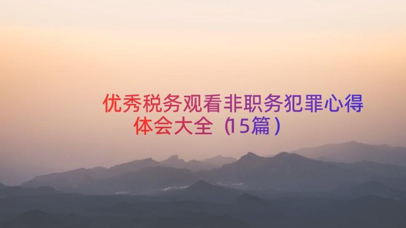 优秀税务观看非职务犯罪心得体会大全（15篇）