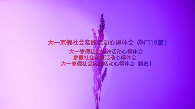 大一寒假社会实践活动心得体会（热门19篇）