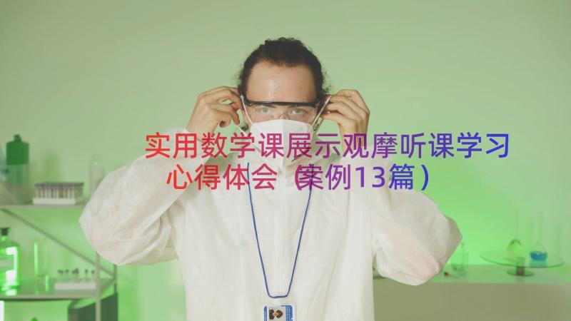 实用数学课展示观摩听课学习心得体会（案例13篇）