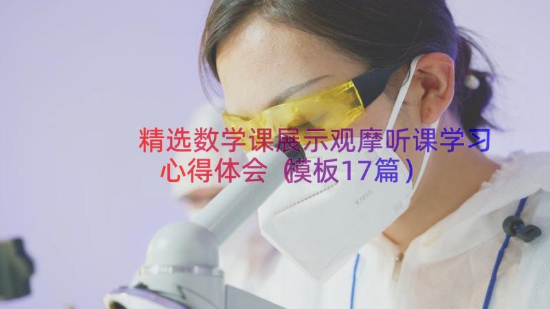 精选数学课展示观摩听课学习心得体会（模板17篇）