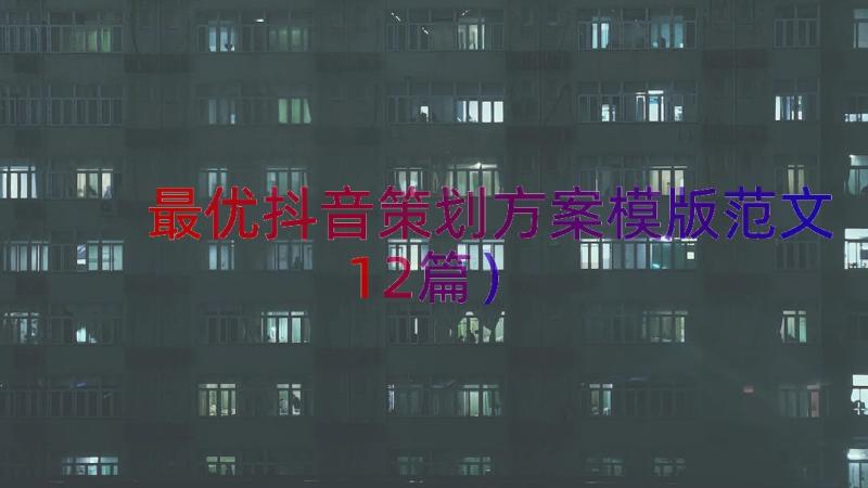 最优抖音策划方案模版范文（12篇）