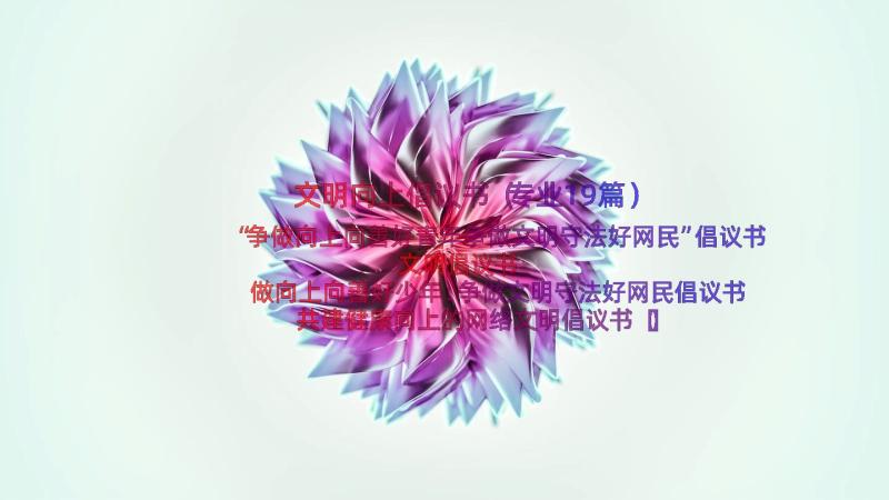 文明向上倡议书（专业19篇）