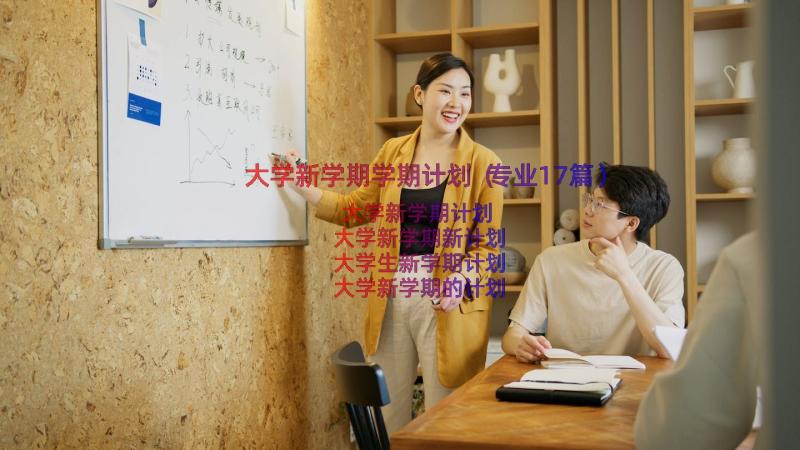 大学新学期学期计划（专业17篇）