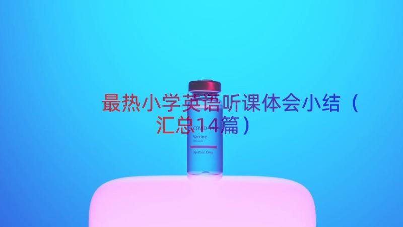 最热小学英语听课体会小结（汇总14篇）