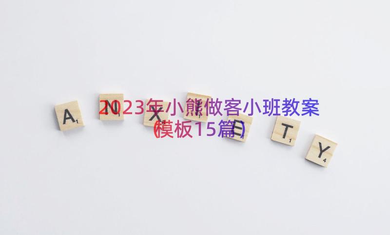 2023年小熊做客小班教案（模板15篇）