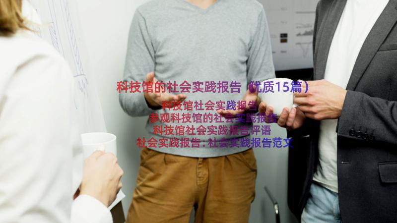 科技馆的社会实践报告（优质15篇）