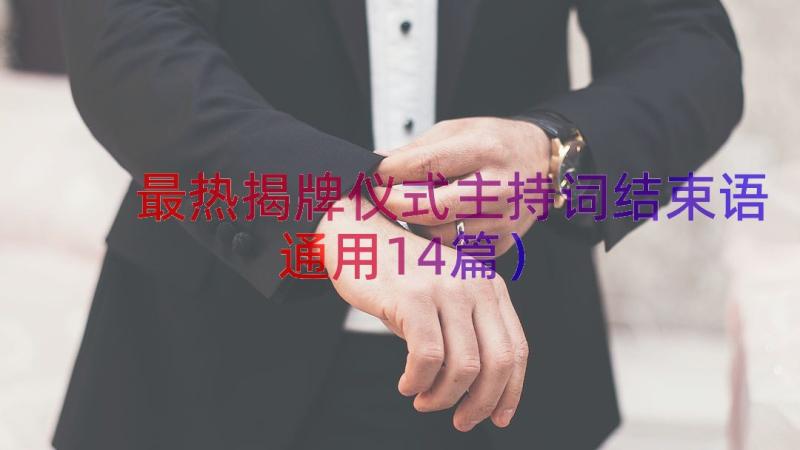 最热揭牌仪式主持词结束语（通用14篇）