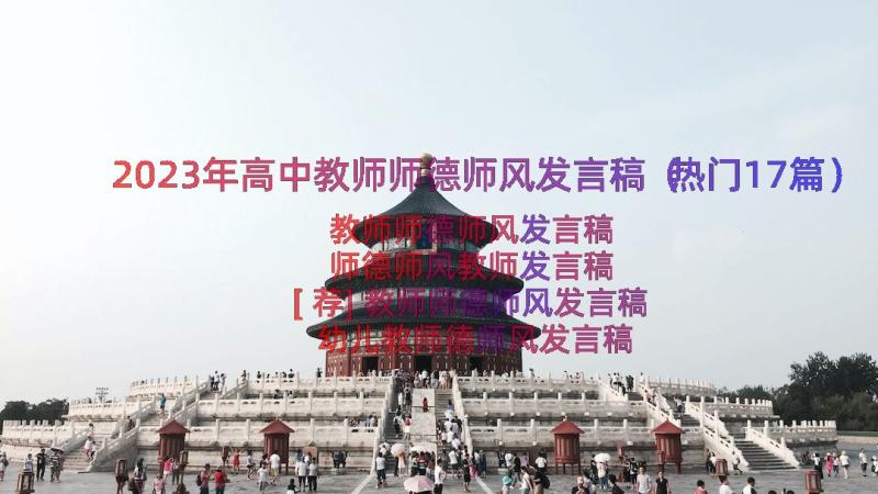 2023年高中教师师德师风发言稿（热门17篇）