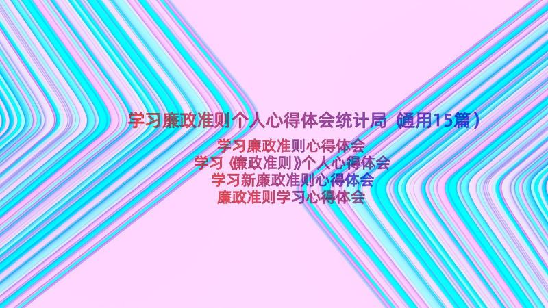 学习廉政准则个人心得体会统计局（通用15篇）