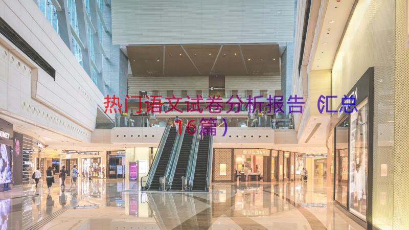 热门语文试卷分析报告（汇总16篇）