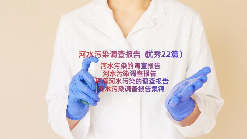 河水污染调查报告（优秀22篇）