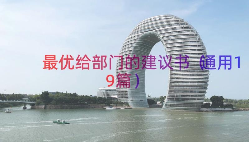 最优给部门的建议书（通用19篇）