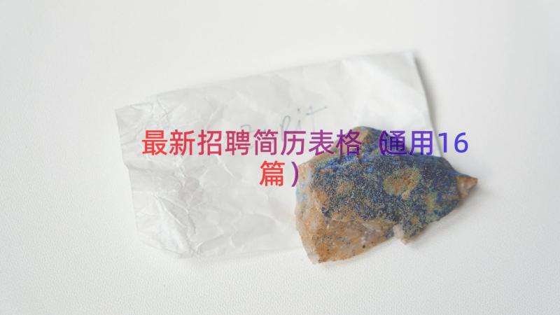 最新招聘简历表格（通用16篇）