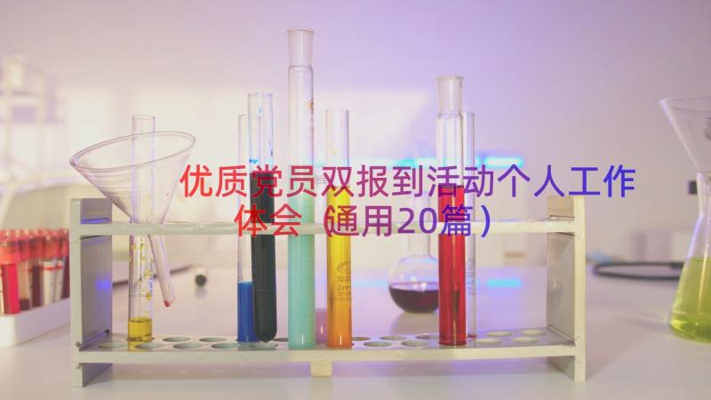 优质党员双报到活动个人工作体会（通用20篇）