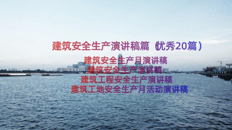 建筑安全生产演讲稿篇（优秀20篇）