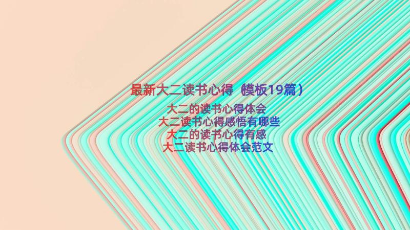 最新大二读书心得（模板19篇）