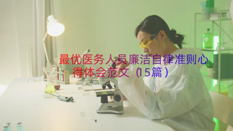 最优医务人员廉洁自律准则心得体会范文（15篇）