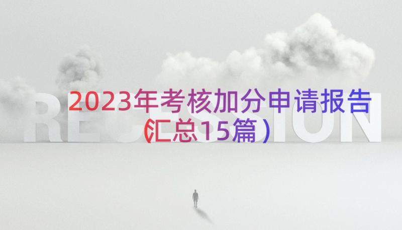 2023年考核加分申请报告（汇总15篇）