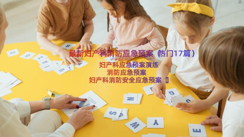 最新妇产科消防应急预案（热门17篇）