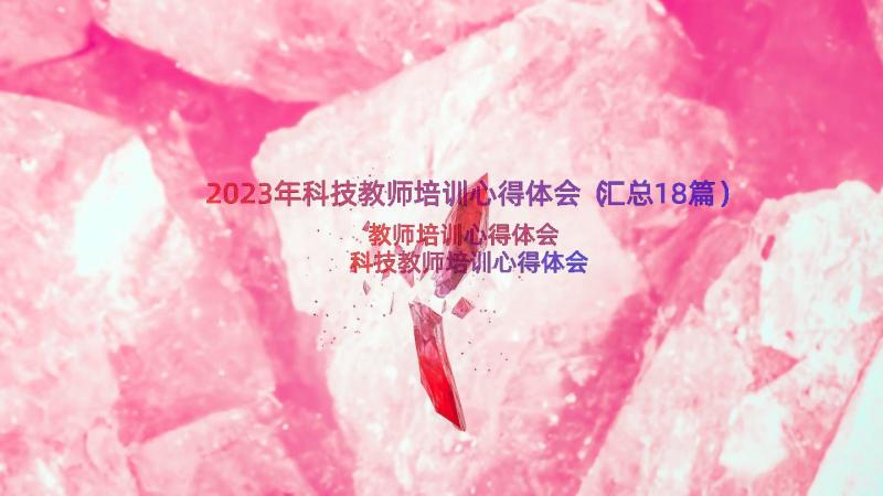 2023年科技教师培训心得体会（汇总18篇）