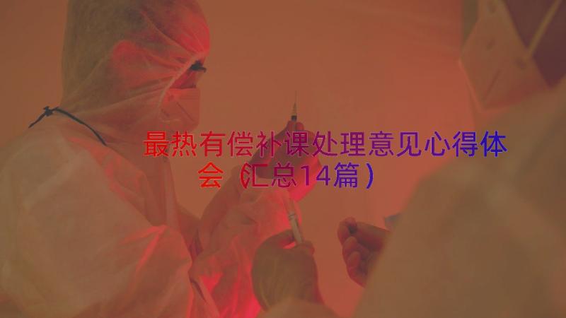 最热有偿补课处理意见心得体会（汇总14篇）