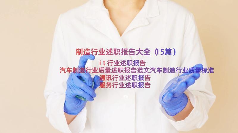 制造行业述职报告大全（15篇）