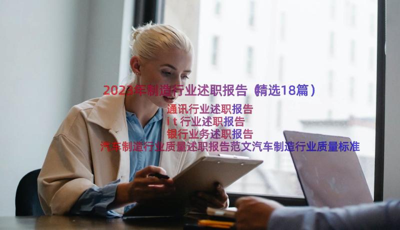 2023年制造行业述职报告（精选18篇）