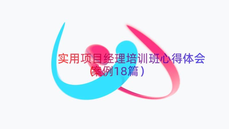 实用项目经理培训班心得体会（案例18篇）