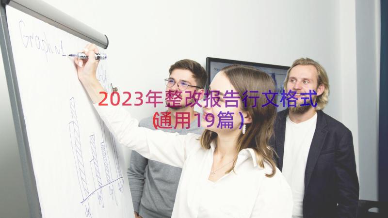 2023年整改报告行文格式（通用19篇）