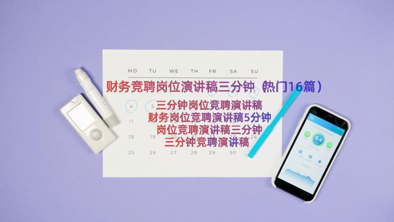 财务竞聘岗位演讲稿三分钟（热门16篇）