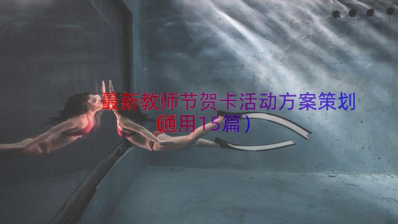 最新教师节贺卡活动方案策划（通用15篇）