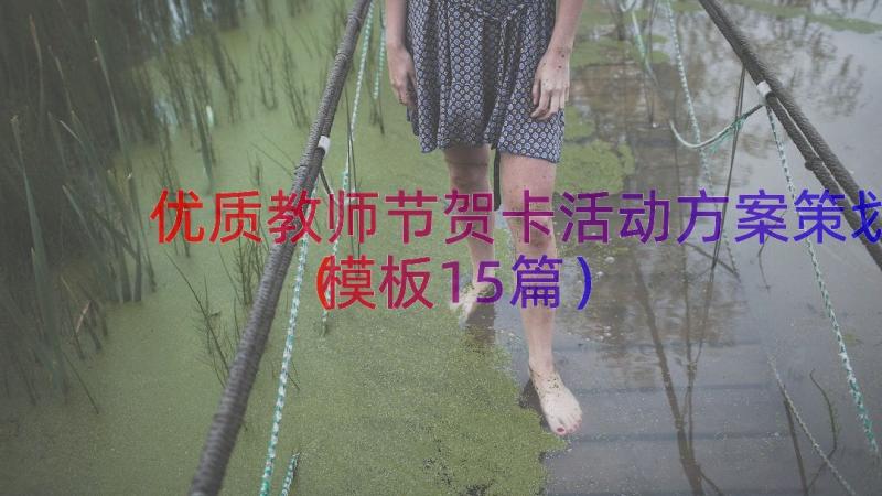 优质教师节贺卡活动方案策划（模板15篇）