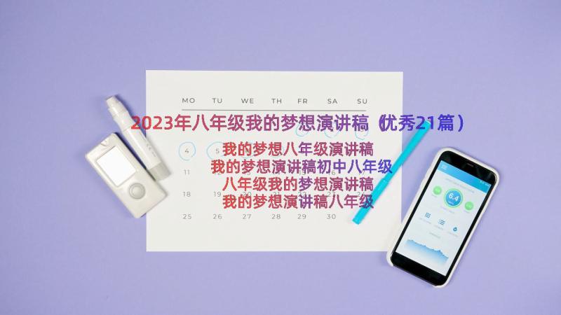 2023年八年级我的梦想演讲稿（优秀21篇）