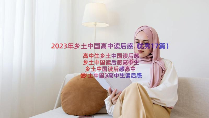 2023年乡土中国高中读后感（优秀17篇）