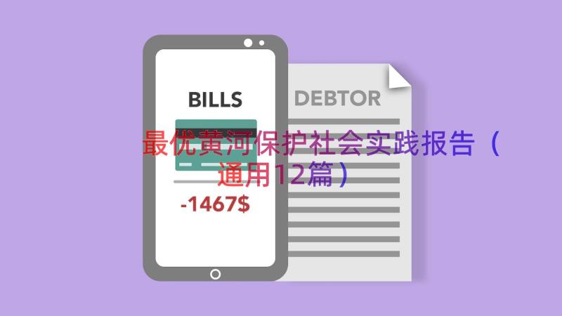 最优黄河保护社会实践报告（通用12篇）