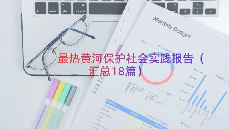 最热黄河保护社会实践报告（汇总18篇）