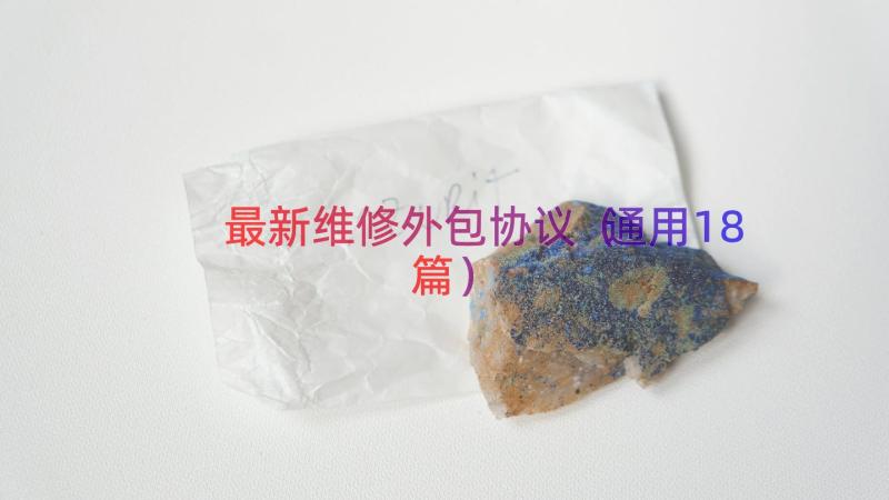 最新维修外包协议（通用18篇）