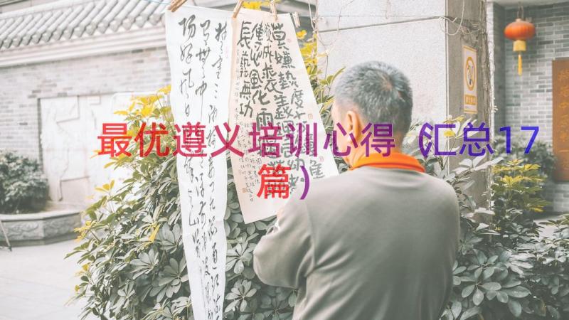 最优遵义培训心得（汇总17篇）