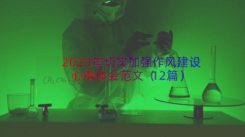 2023年切实加强作风建设心得体会范文（12篇）