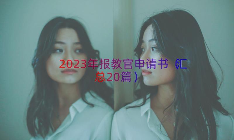 2023年报教官申请书（汇总20篇）