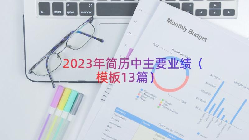 2023年简历中主要业绩（模板13篇）